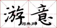 周炳元游意楷书怎么写