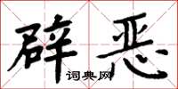 周炳元辟恶楷书怎么写