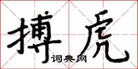 周炳元搏虎楷书怎么写