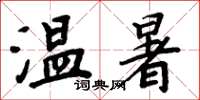 周炳元温暑楷书怎么写