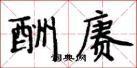 周炳元酬赓楷书怎么写