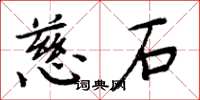 周炳元慈石楷书怎么写