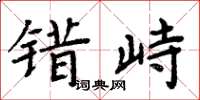 周炳元错峙楷书怎么写