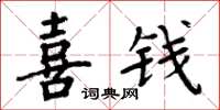 周炳元喜钱楷书怎么写