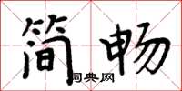 周炳元简畅楷书怎么写