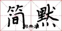 周炳元简默楷书怎么写