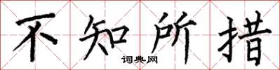 何伯昌不知所措楷书怎么写