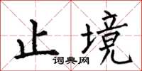 何伯昌止境楷书怎么写