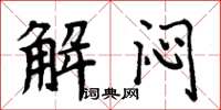 周炳元解闷楷书怎么写