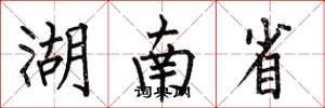 何伯昌湖南省楷书怎么写