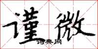 周炳元谨微楷书怎么写