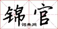 周炳元锦官楷书怎么写