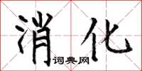 何伯昌消化楷书怎么写