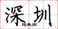 何伯昌深圳楷书怎么写