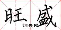 何伯昌旺盛楷书怎么写