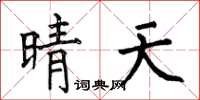 何伯昌晴天楷书怎么写