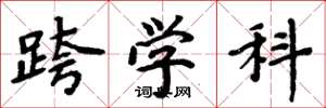 周炳元跨学科楷书怎么写