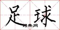 何伯昌足球楷书怎么写
