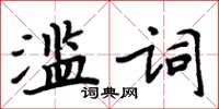 周炳元滥词楷书怎么写