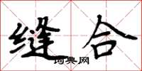 周炳元缝合楷书怎么写