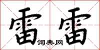 周炳元雷雷楷书怎么写