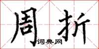 何伯昌周折楷书怎么写
