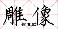 何伯昌雕像楷书怎么写