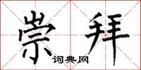 何伯昌崇拜楷书怎么写