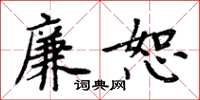 周炳元廉恕楷书怎么写