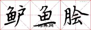 周炳元鲈鱼脍楷书怎么写