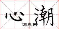 何伯昌心潮楷书怎么写