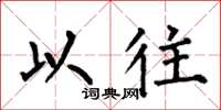 何伯昌以往楷书怎么写