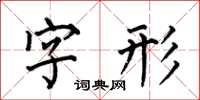 何伯昌字形楷书怎么写