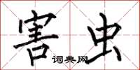 何伯昌害虫楷书怎么写