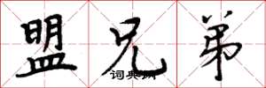 周炳元盟兄弟楷书怎么写