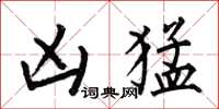何伯昌凶猛楷书怎么写