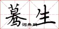 周炳元蓦生楷书怎么写
