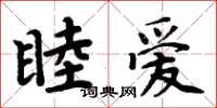 周炳元睦爱楷书怎么写