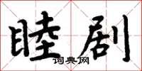 周炳元睦剧楷书怎么写