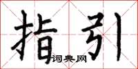 何伯昌指引楷书怎么写