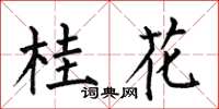 何伯昌桂花楷书怎么写