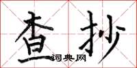 何伯昌查抄楷书怎么写