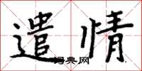 周炳元遣情楷书怎么写