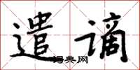 周炳元遣谪楷书怎么写