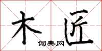 何伯昌木匠楷书怎么写