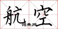 何伯昌航空楷书怎么写