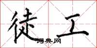 何伯昌徒工楷书怎么写