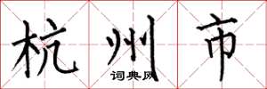 何伯昌杭州市楷书怎么写