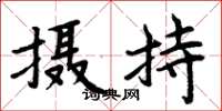 周炳元摄持楷书怎么写