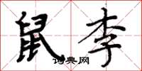 周炳元鼠李楷书怎么写